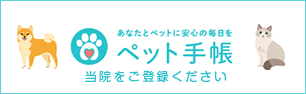 ペット手帳