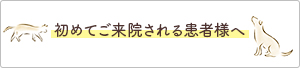 初めてご来院される患者様へ