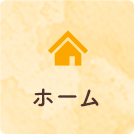 ホーム