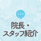 院長・スタッフ紹介