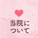 当院について