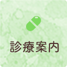 診療案内