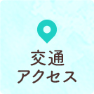 交通アクセス