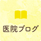 医院ブログ