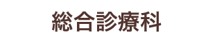 総合診療科