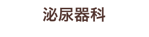 泌尿器科