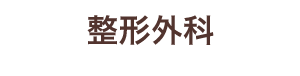 整形外科