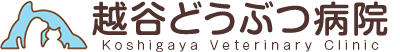 越谷どうぶつ病院