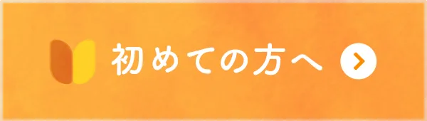 初めての方へ
